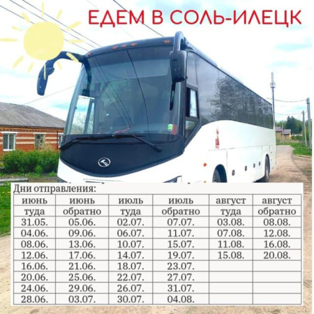 С 31 мая 2025 г ОТКРЫТЫ РЕЙСЫ В СОЛЬ-ИЛЕЦК. Отправление с автовокзала в 20:00